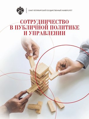 cover image of Сотрудничество в публичной политике и управлении